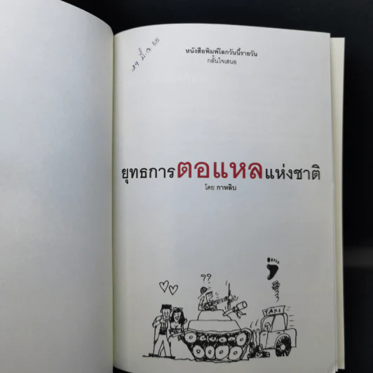 ยุทธการตอแหลแห่งชาติ - กาหลิบ รูปที่ 8