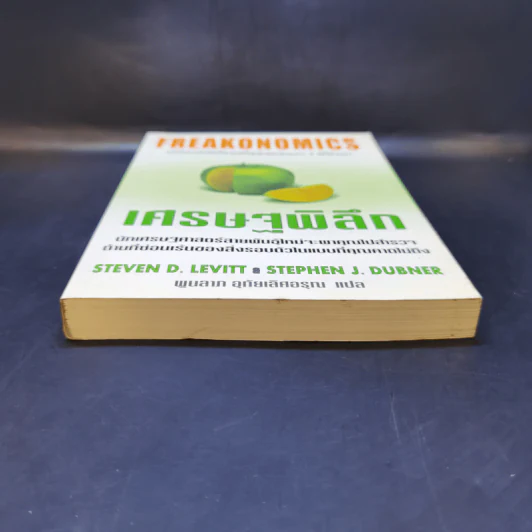 เศรษฐพิลึก Freakonomics - Steven D. Levitt & Stephen J. Dubner รูปที่ 4