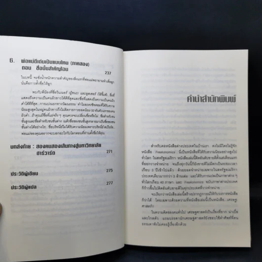 เศรษฐพิลึก Freakonomics - Steven D. Levitt & Stephen J. Dubner รูปที่ 12
