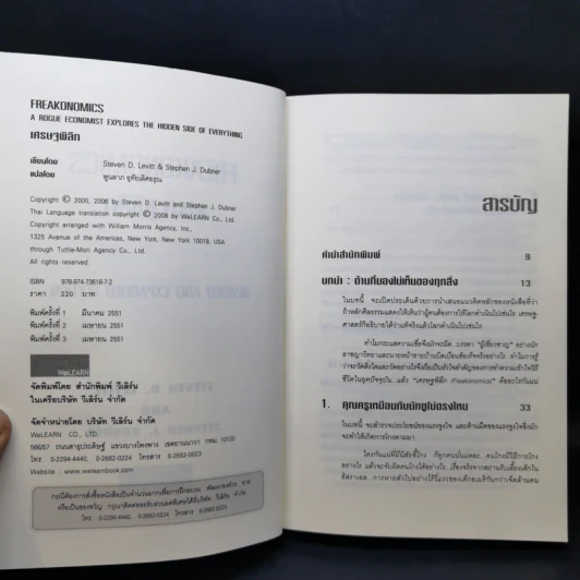 เศรษฐพิลึก Freakonomics - Steven D. Levitt & Stephen J. Dubner รูปที่ 10