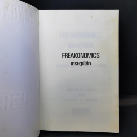 เศรษฐพิลึก Freakonomics - Steven D. Levitt & Stephen J. Dubner รูปที่ 8