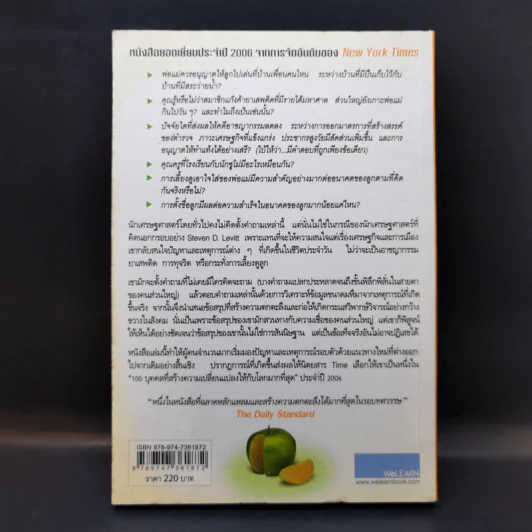 เศรษฐพิลึก Freakonomics - Steven D. Levitt & Stephen J. Dubner รูปที่ 2