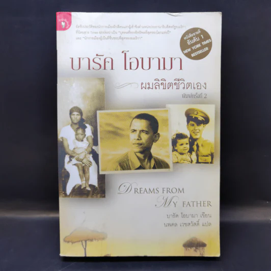บารัค โอบามา ผมลิขิตชีวิตเอง Dreams From My Father - บารัค โอบามา เขียน, นพดล เวชสวัสดิ์ แปล รูปที่ 1