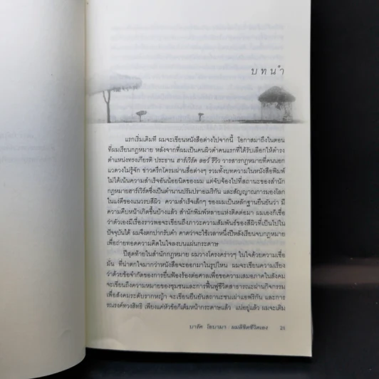 บารัค โอบามา ผมลิขิตชีวิตเอง Dreams From My Father - บารัค โอบามา เขียน, นพดล เวชสวัสดิ์ แปล รูปที่ 11