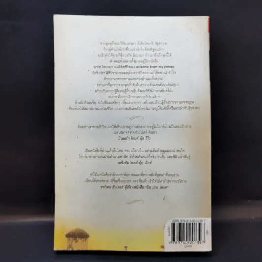 บารัค โอบามา ผมลิขิตชีวิตเอง Dreams From My Father - บารัค โอบามา เขียน, นพดล เวชสวัสดิ์ แปล รูปที่ 2