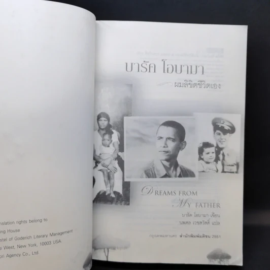 บารัค โอบามา ผมลิขิตชีวิตเอง Dreams From My Father - บารัค โอบามา เขียน, นพดล เวชสวัสดิ์ แปล รูปที่ 8