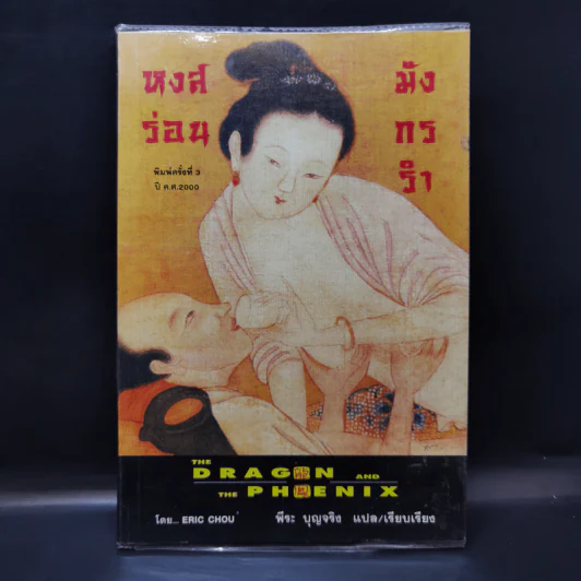 หงส์ร่อน มังกรรำ - พีระ บุญจริง แปล รูปที่ 1