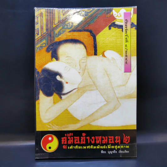 คู่มือข้างหมอน 2 เต๋ากับเพศสัมพันธ์เพื่อสุขภาพ - พีระ บุญจริง รูปที่ 1