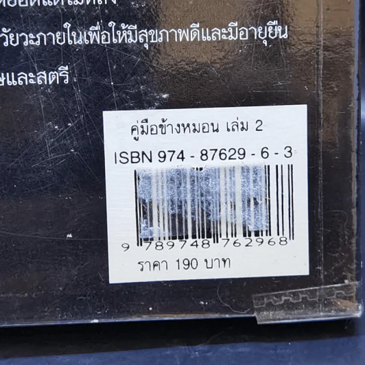 คู่มือข้างหมอน 2 เต๋ากับเพศสัมพันธ์เพื่อสุขภาพ - พีระ บุญจริง รูปที่ 14