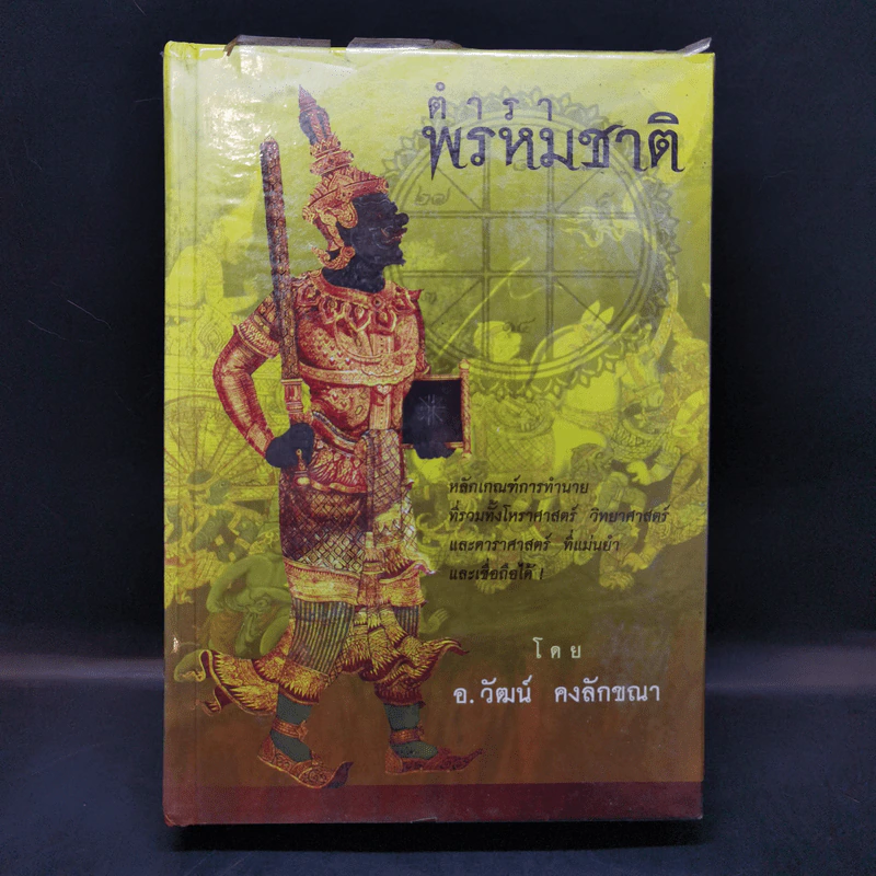 ตำราพรหมชาติ - อ.วัฒน์ คงลักขณา รูปที่ 1