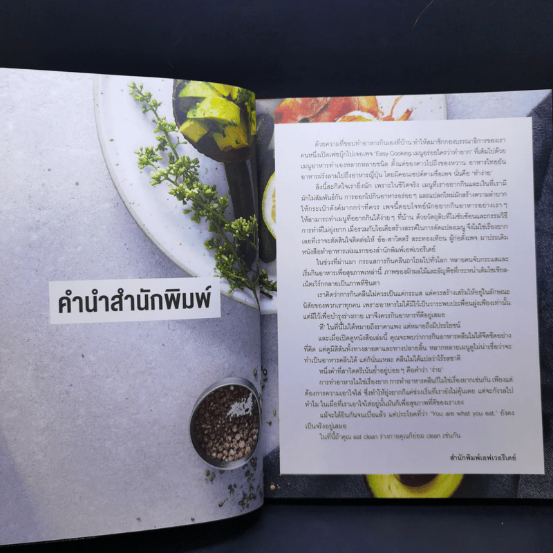 Easy Cooking Clean Food เมนูคลีนแบบไม่เคร่ง คุณเองก็ทำได้ - สาวิตตรี สระทองเทียน รูปที่ 9
