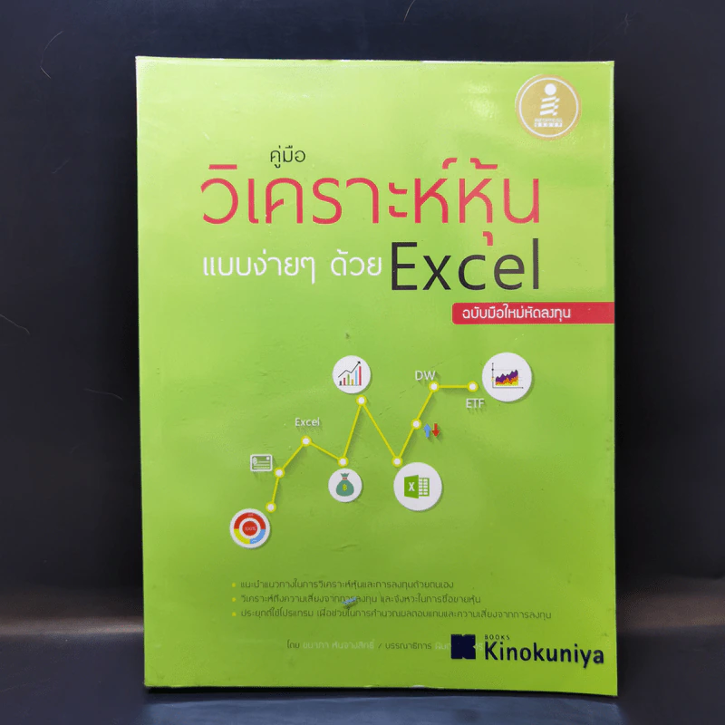 คู่มือวิเคราะห์หุ้นแบบง่ายๆด้วย Excel - ชนาภา หันจางสิทธิ์ รูปที่ 1