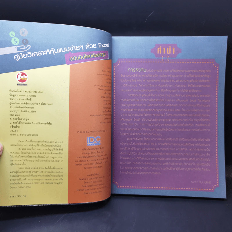 คู่มือวิเคราะห์หุ้นแบบง่ายๆด้วย Excel - ชนาภา หันจางสิทธิ์ รูปที่ 8