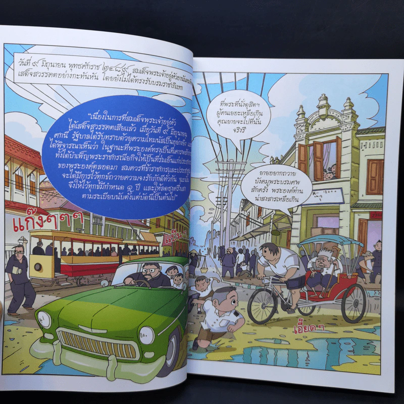 การ์ตูนเทิดไท้องค์ราชันย์ รัชกาลที่ 9 ในหลวงของเรา รูปที่ 12