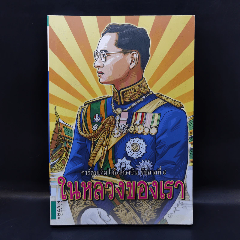 การ์ตูนเทิดไท้องค์ราชันย์ รัชกาลที่ 9 ในหลวงของเรา รูปที่ 1