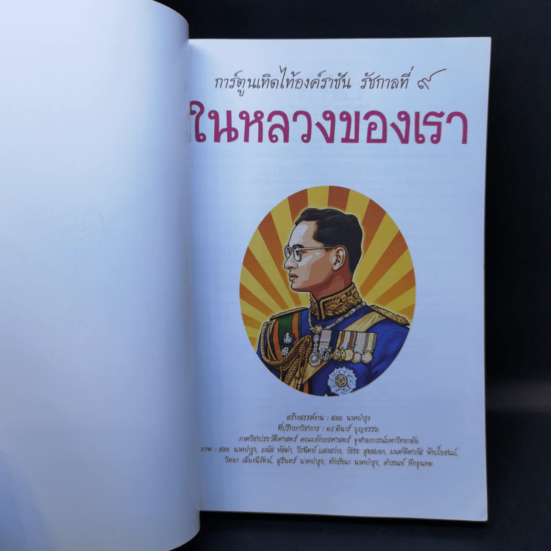 การ์ตูนเทิดไท้องค์ราชันย์ รัชกาลที่ 9 ในหลวงของเรา รูปที่ 8