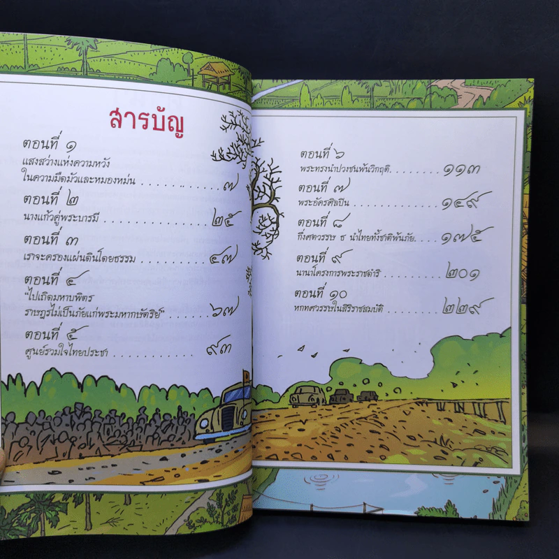 การ์ตูนเทิดไท้องค์ราชันย์ รัชกาลที่ 9 ในหลวงของเรา รูปที่ 10