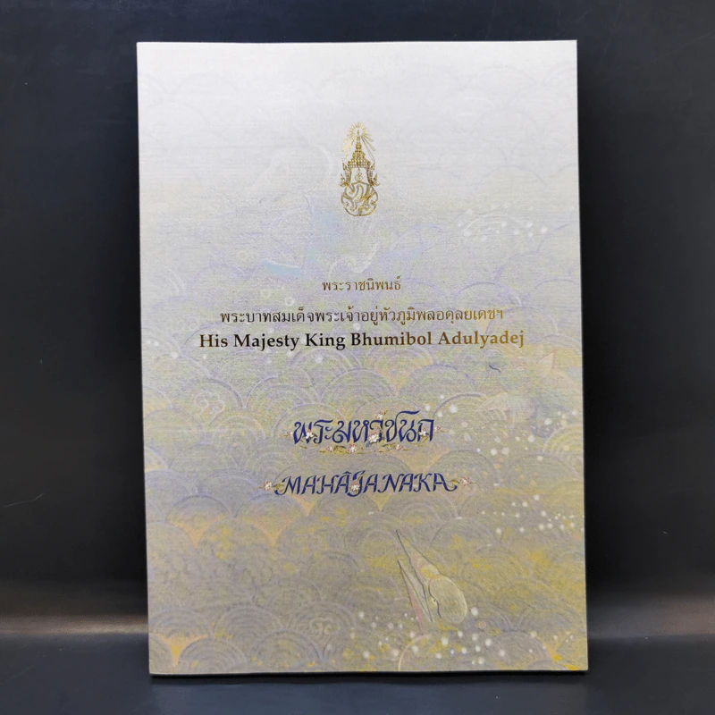 พระมหาชนก ฉบับปกอ่อน - รัชกาลที่ 9 รูปที่ 1