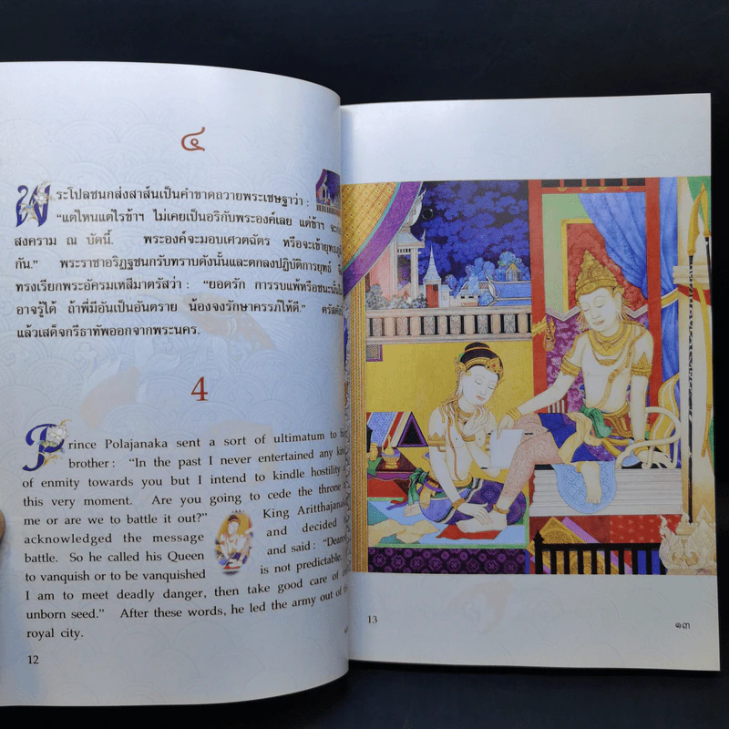พระมหาชนก ฉบับปกอ่อน - รัชกาลที่ 9 รูปที่ 12