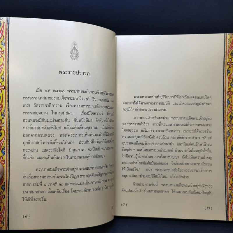 พระมหาชนก ฉบับปกอ่อน - รัชกาลที่ 9 รูปที่ 9