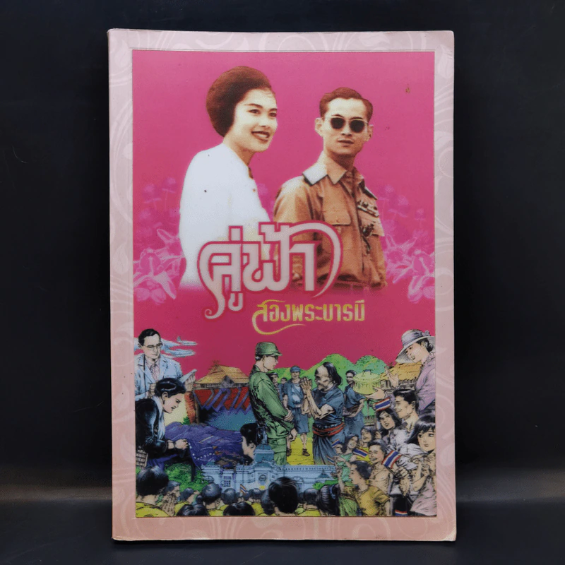 คู่ฟ้าสองพระบารมี รูปที่ 1