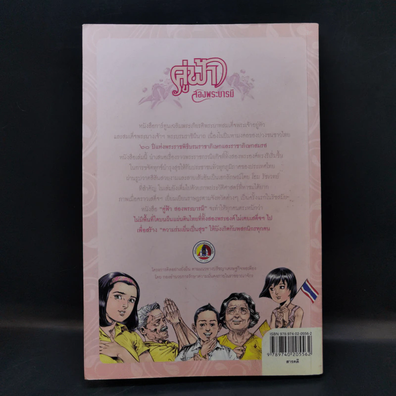 คู่ฟ้าสองพระบารมี รูปที่ 2