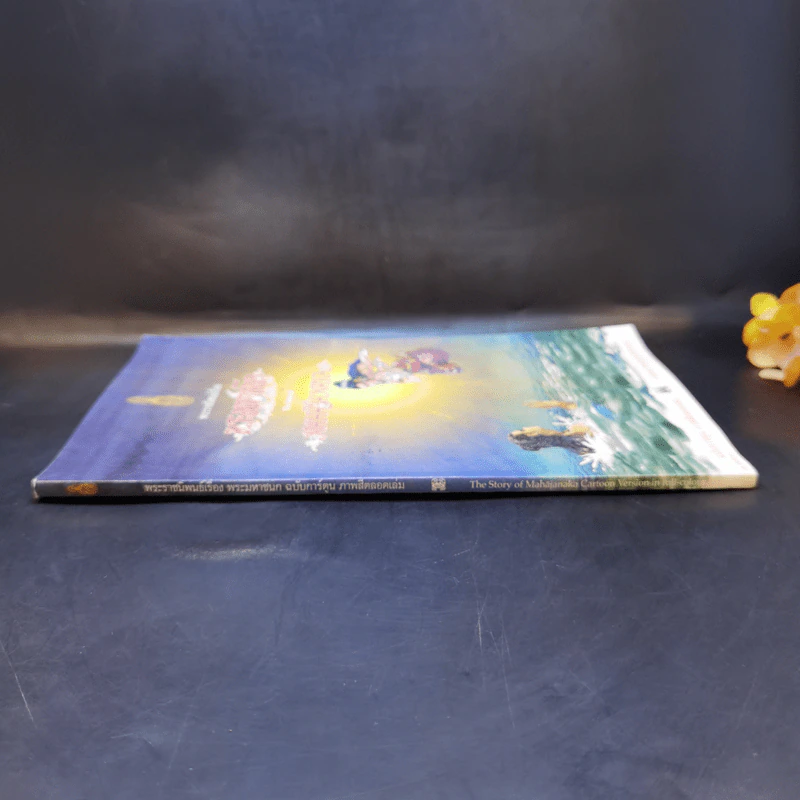 พระมหาชนก The Story of Magajanaka ฉบับการ์ตูน สี่สีตลอดเล่ม รูปที่ 3