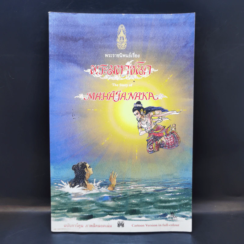 พระมหาชนก The Story of Magajanaka ฉบับการ์ตูน สี่สีตลอดเล่ม รูปที่ 1