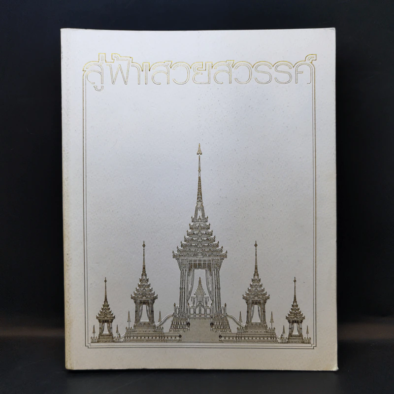 สู่ฟ้าเสวยสวรรค์ สมเด็จพระเจ้าพี่นางเธอ เจ้าฟ้ากัลยาณิวัฒนา รูปที่ 1