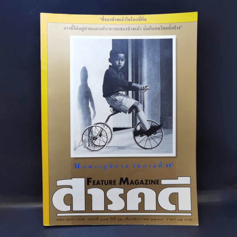 Feature Magazine สารคดี ฉบับที่ 142 ปีที่ 12 ธ.ค.2539 ในหลวง ร.9 รูปที่ 1