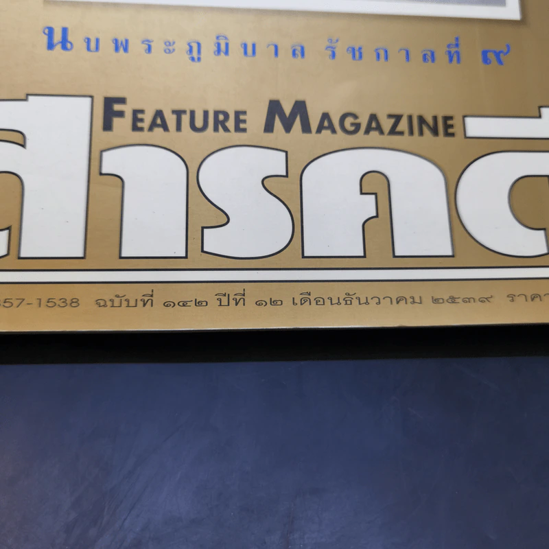Feature Magazine สารคดี ฉบับที่ 142 ปีที่ 12 ธ.ค.2539 ในหลวง ร.9 รูปที่ 2