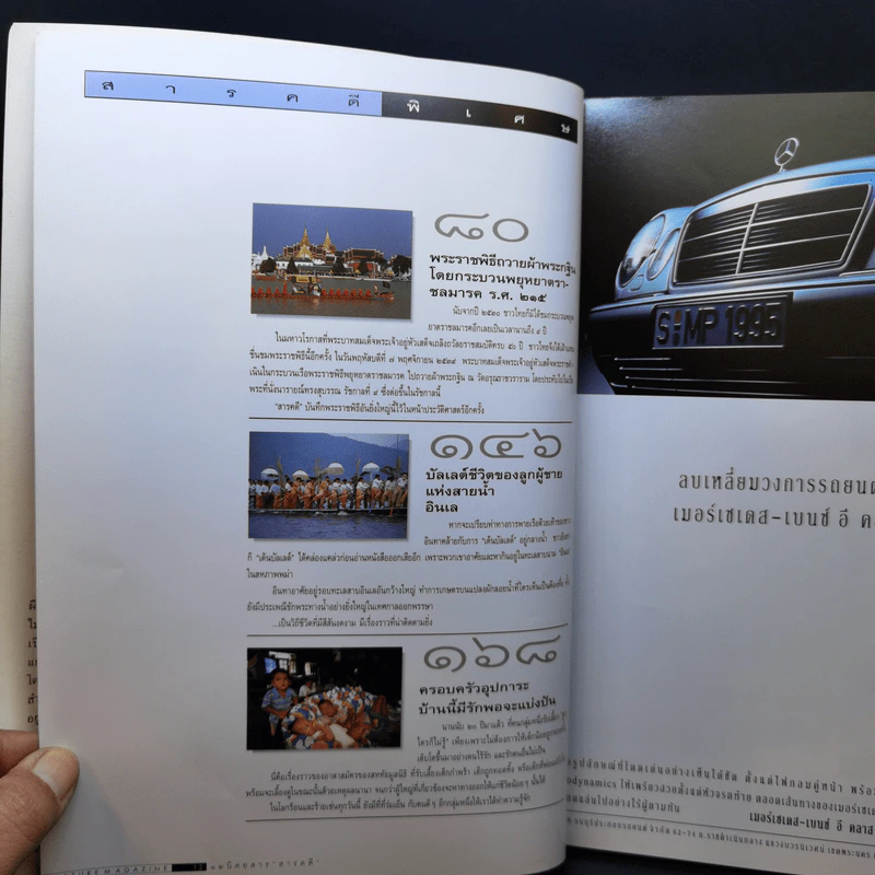 Feature Magazine สารคดี ฉบับที่ 142 ปีที่ 12 ธ.ค.2539 ในหลวง ร.9 รูปที่ 11
