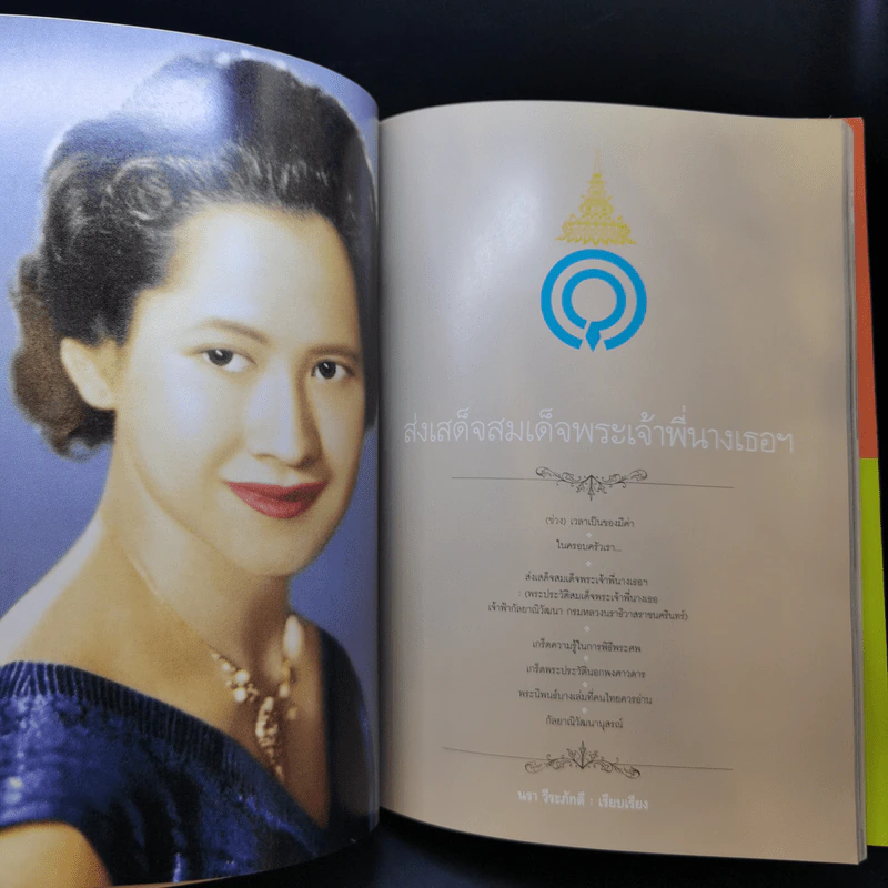 Feature Magazine สารคดี ปีที่ 24 ฉบับที่ 278 เม.ย.2551 สมเด็จพระเจ้าพี่นางเธอฯ รูปที่ 11