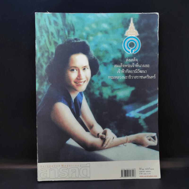 Feature Magazine สารคดี ปีที่ 24 ฉบับที่ 278 เม.ย.2551 สมเด็จพระเจ้าพี่นางเธอฯ รูปที่ 1