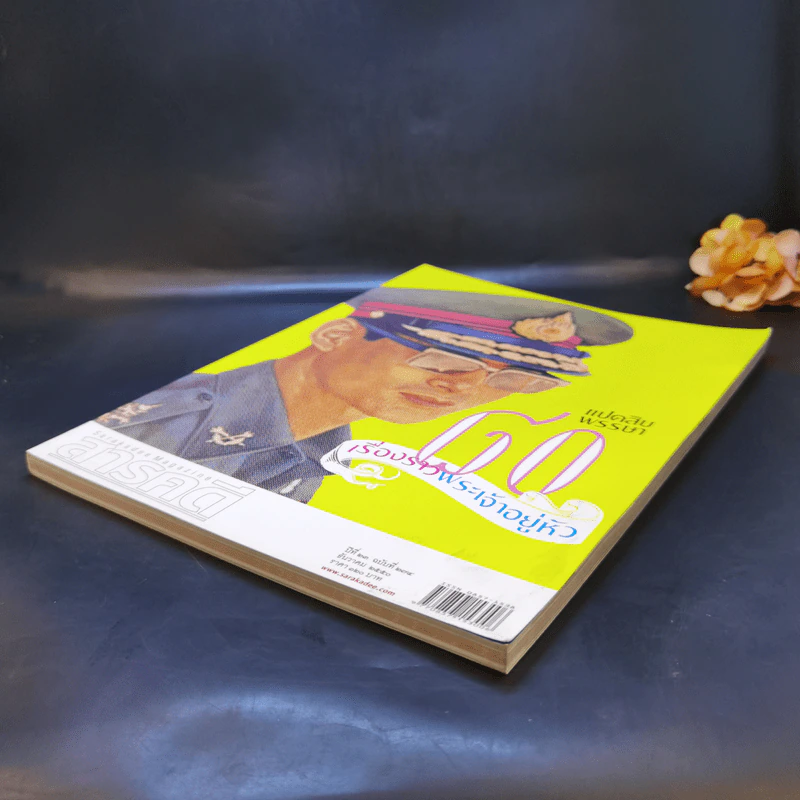 Feature Magazine สารคดี ปีที่ 23 ฉบับที่ 275 ธ.ค.2550 ในหลวงร.9 รูปที่ 7