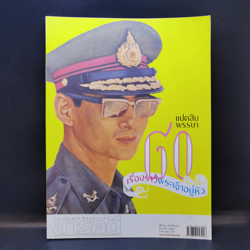 Feature Magazine สารคดี ปีที่ 23 ฉบับที่ 275 ธ.ค.2550 ในหลวงร.9 รูปที่ 1