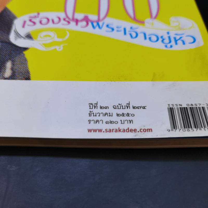 Feature Magazine สารคดี ปีที่ 23 ฉบับที่ 275 ธ.ค.2550 ในหลวงร.9 รูปที่ 2