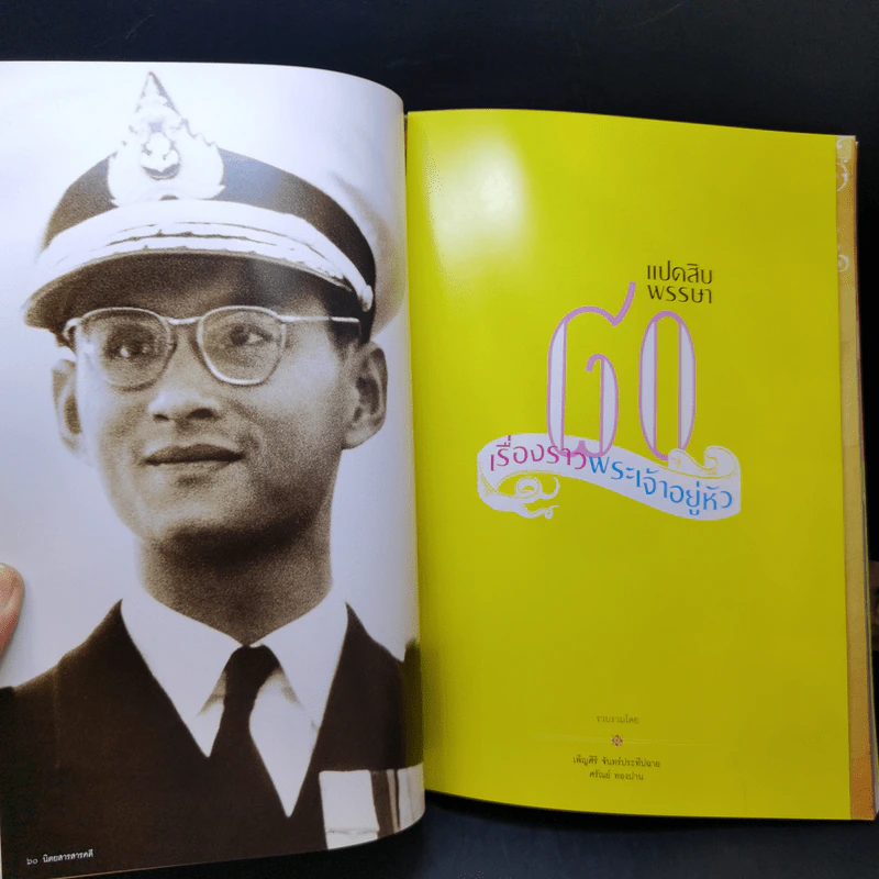 Feature Magazine สารคดี ปีที่ 23 ฉบับที่ 275 ธ.ค.2550 ในหลวงร.9 รูปที่ 11