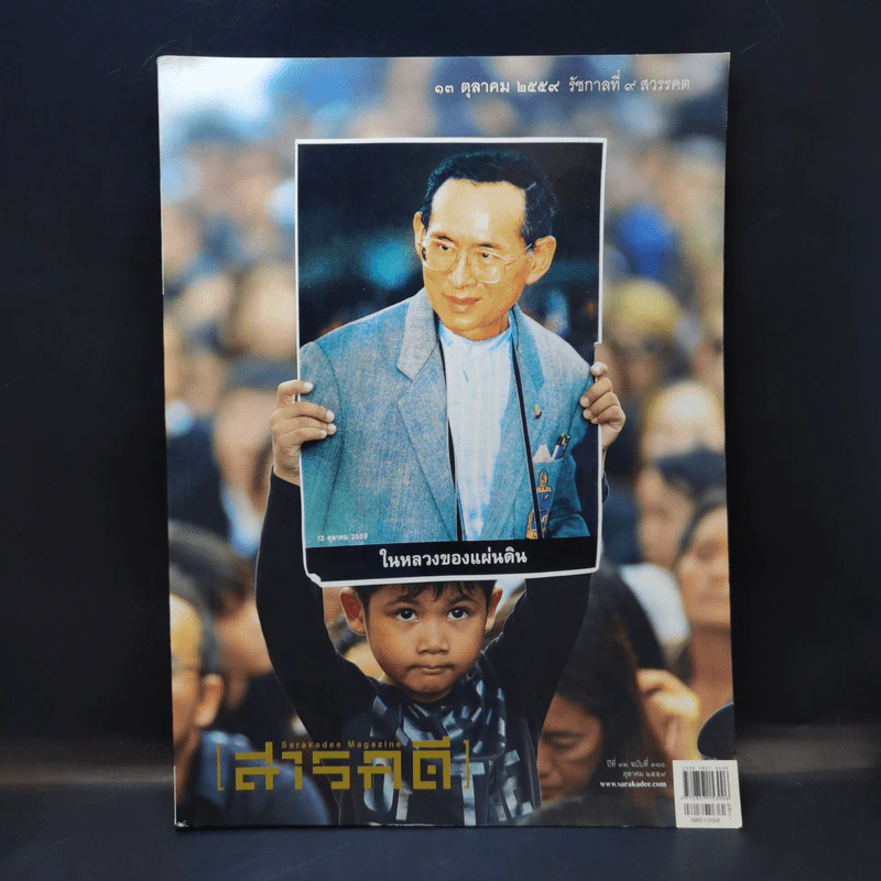 Feature Magazine สารคดี ปีที่ 32 ฉบับที่ 380 ต.ค.2559 ในหลวง ร.9 รูปที่ 1