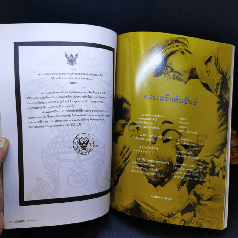 Feature Magazine สารคดี ปีที่ 32 ฉบับที่ 380 ต.ค.2559 ในหลวง ร.9 รูปที่ 11