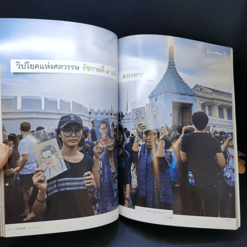 Feature Magazine สารคดี ปีที่ 32 ฉบับที่ 380 ต.ค.2559 ในหลวง ร.9 รูปที่ 12