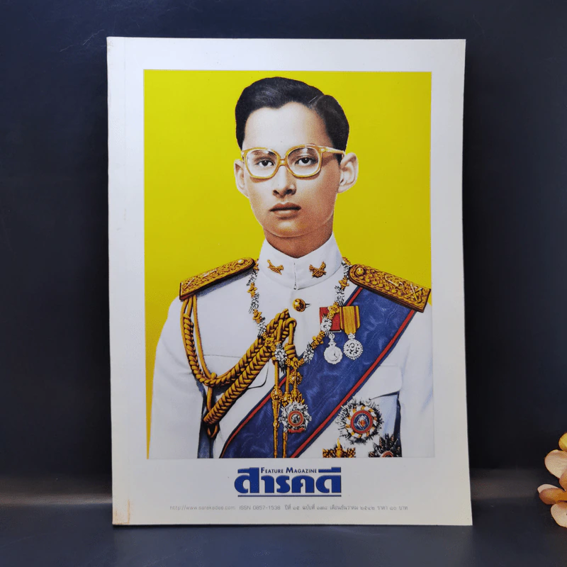 Feature Magazine สารคดี ปีที่ 15 ฉบับที่ 178 ธ.ค.2542 รัชกาลที่ 9 รูปที่ 1