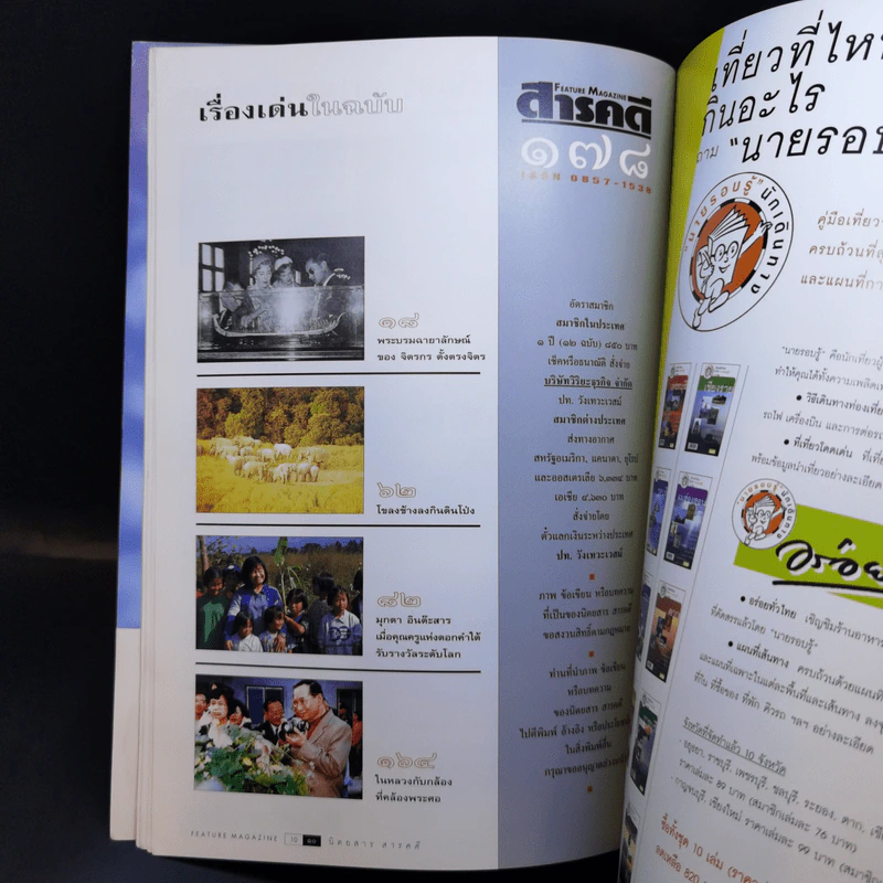 Feature Magazine สารคดี ปีที่ 15 ฉบับที่ 178 ธ.ค.2542 รัชกาลที่ 9 รูปที่ 9