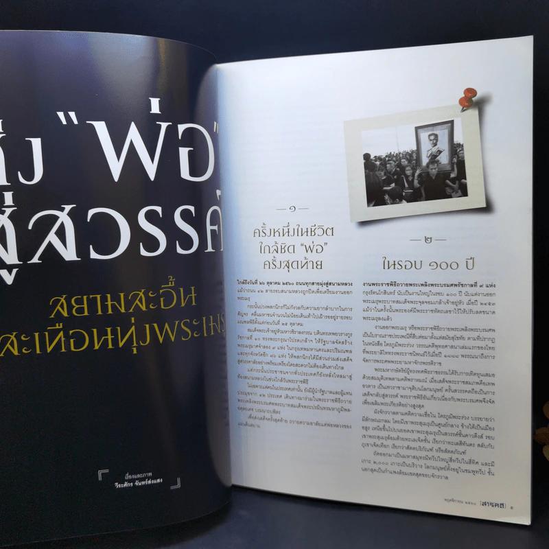 Feature Magazine สารคดี ปีที่ 33 ฉบับที่ 393 พ.ย.2560 ในหลวง ร.9 รูปที่ 9