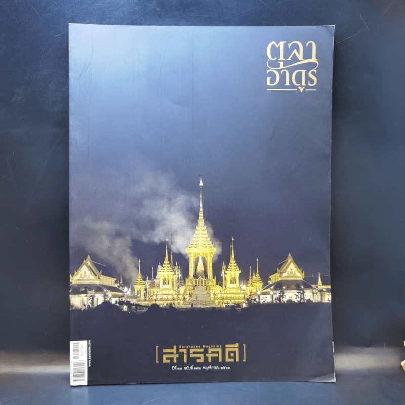 Feature Magazine สารคดี ปีที่ 33 ฉบับที่ 393 พ.ย.2560 ในหลวง ร.9 รูปที่ 1