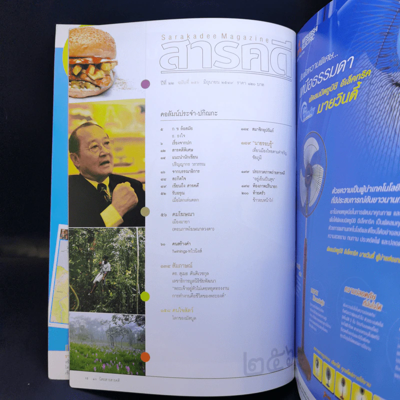 Feature Magazine สารคดี ปีที่ 22 ฉบับที่ 256 มิ.ย.2547 ในหลวง ร.9 รูปที่ 9