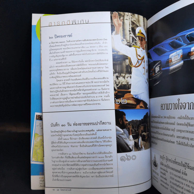 Feature Magazine สารคดี ปีที่ 22 ฉบับที่ 256 มิ.ย.2547 ในหลวง ร.9 รูปที่ 10