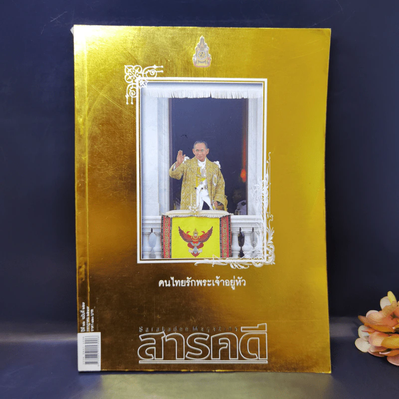 Feature Magazine สารคดี ปีที่ 22 ฉบับที่ 257 ก.ค.2549 ในหลวง ร.9 รูปที่ 1