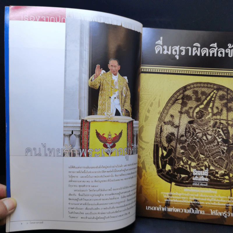 Feature Magazine สารคดี ปีที่ 22 ฉบับที่ 257 ก.ค.2549 ในหลวง ร.9 รูปที่ 8
