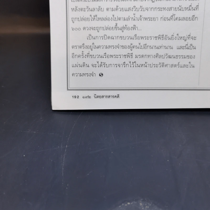 Feature Magazine สารคดี ปีที่ 22 ฉบับที่ 257 ก.ค.2549 ในหลวง ร.9 รูปที่ 17